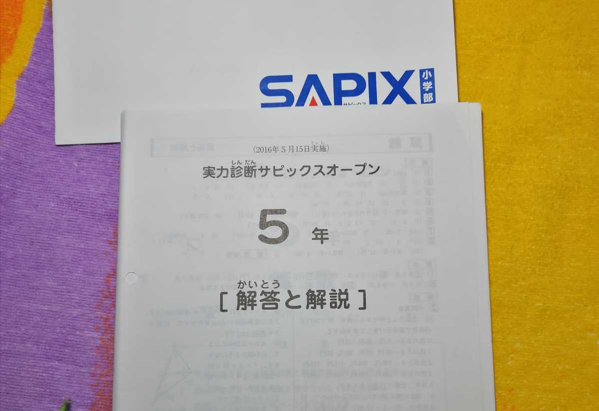 サピックス SAPIX 5年生 ☆原本☆SAPIX マンスリー まとめ売り テスト