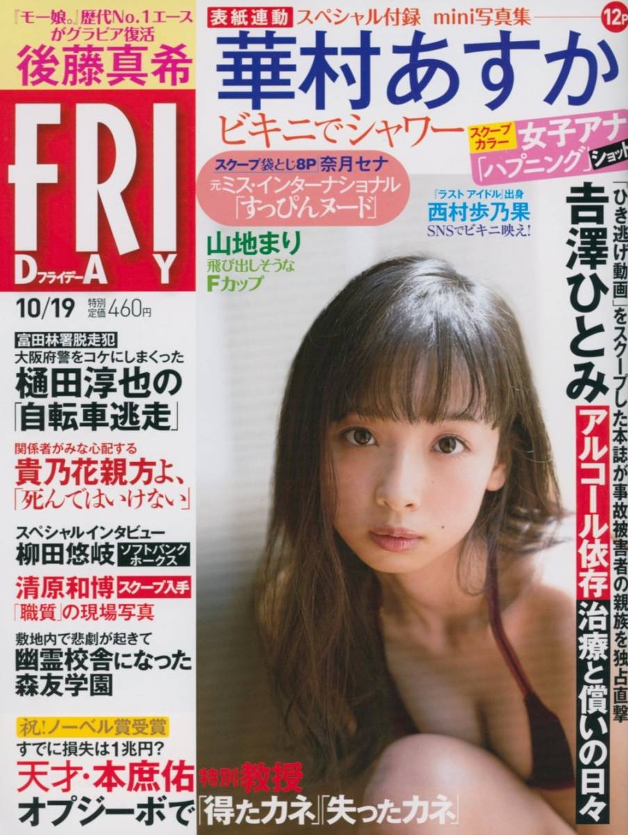 FRIDAY 2018.1019 山地まり 西村歩乃果 etc 華村あすか  ミニ写真集付き(アイドル、芸能人)｜売買されたオークション情報、Yahoo!オークション(旧ヤフオク!) の商品情報をアーカイブ公開 -  オークファン（aucfan.com）