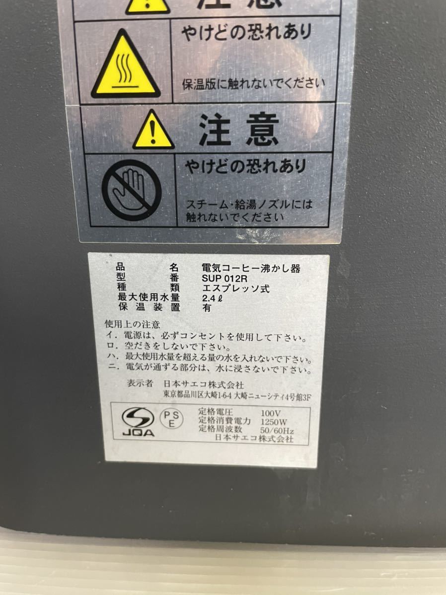 Saecoサエコ全自動エスプレッソマシン 電気コーヒー沸かし器　SUP012R通電のみ確認_6