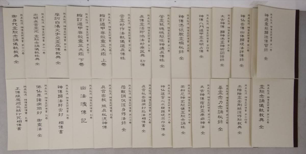 照真秘流 神傳霊術傳書 天之巻 ・天之巻　2巻セット i659 照真秘流 神伝霊術伝書 全20巻+別巻5