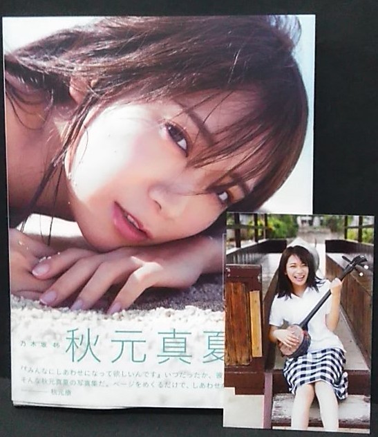 秋元真夏 乃木坂46 写真集 しあわせにしたい あ行 売買されたオークション情報 Yahooの商品情報をアーカイブ公開 オークファン Aucfan Com