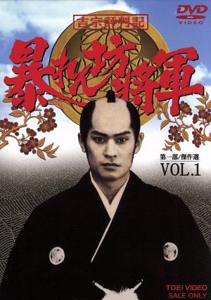 新品，大得価吉宗評判記 暴れん坊将軍 第一部 傑作選 ＶＯＬ １／松平健 浜畑賢吉 横内正(日本)｜売買されたオークション情報、yahooの商品情報をアーカイブ公開 - オークファン 日本