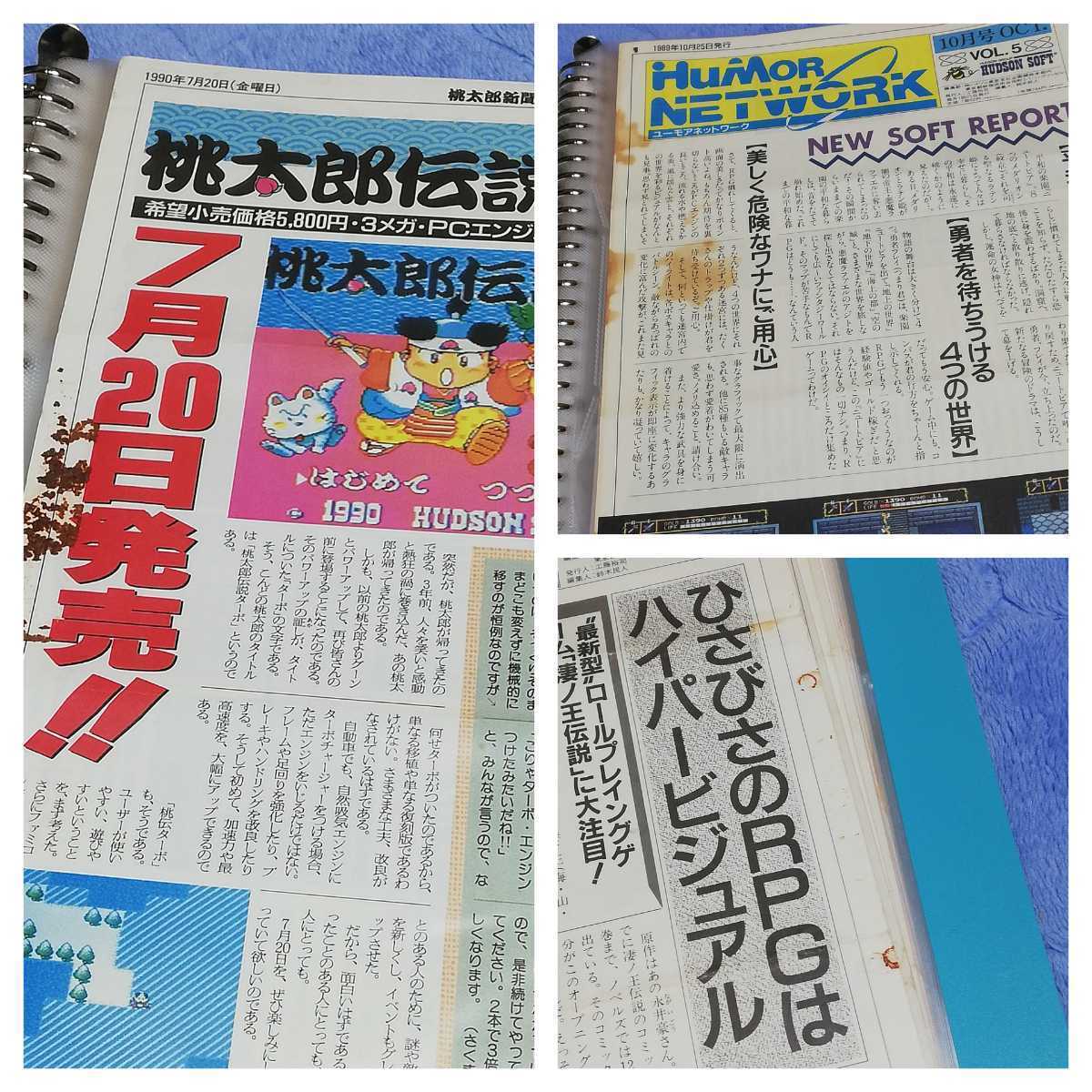 ユーモアネットワーク　会報誌　vol.1～19セット　ハドソン　非売品　レア ハドソン ユーモアネットワーク 号外(Vol.0)+Vol.1(1989年3月20日発行