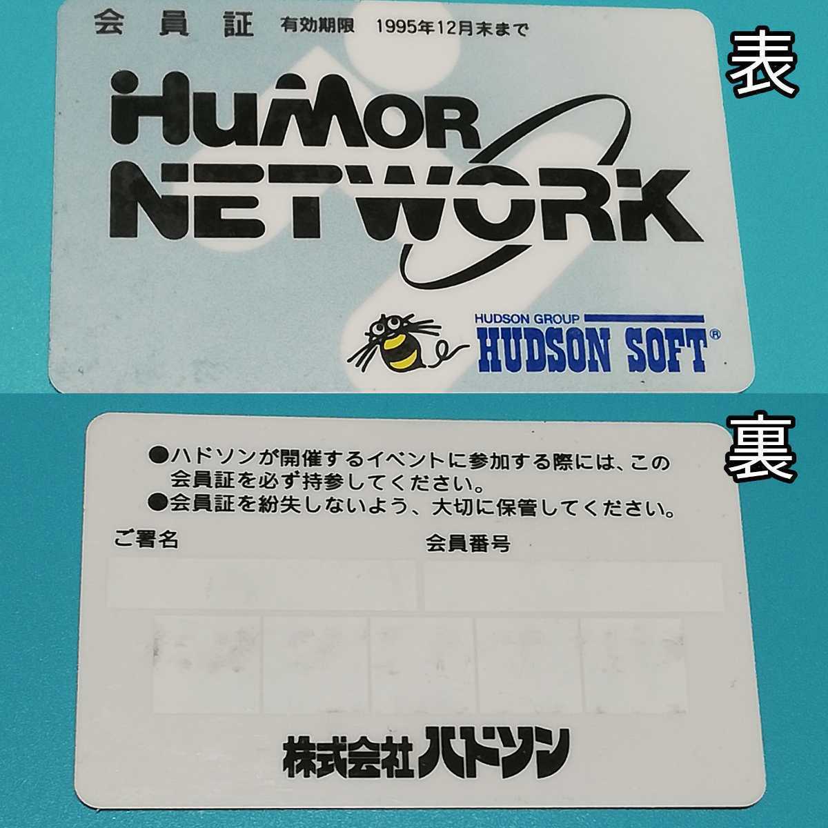 ユーモアネットワーク　会報誌　vol.1～19セット　ハドソン　非売品　レア ハドソン ユーモアネットワーク 1995年8月号/Hudson HUMOR NETWORK