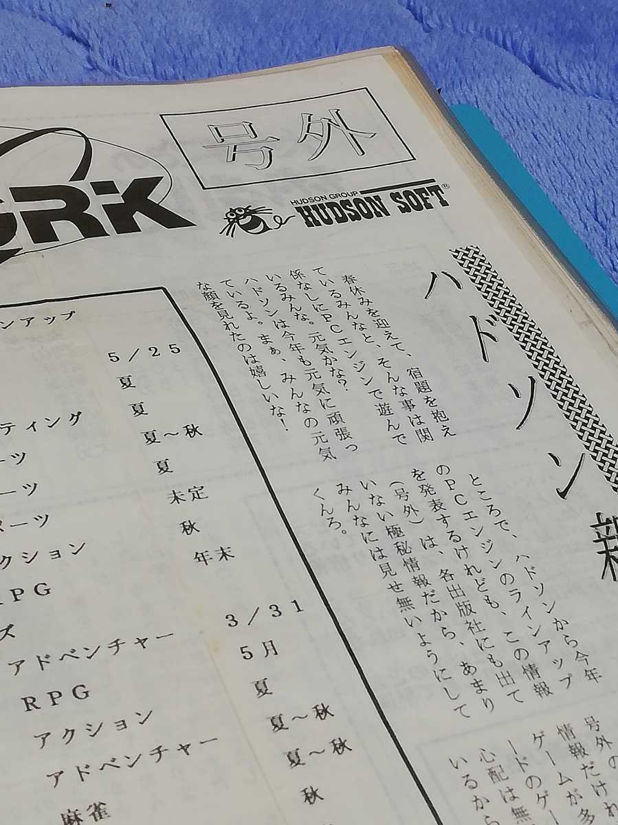 ユーモアネットワーク　会報誌　vol.1～19セット　ハドソン　非売品　レア ハドソン ユーモアネットワーク 号外(Vol.0)+Vol.1(1989年3月20日発行