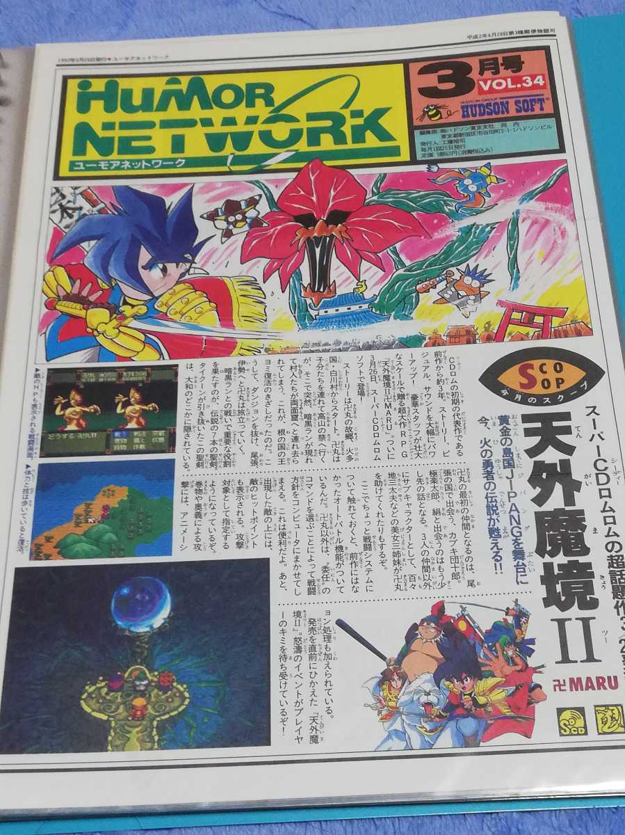 ハドソン ユーモアネットワーク 号外(Vol.0)+Vol.1(1989年3月20日発行