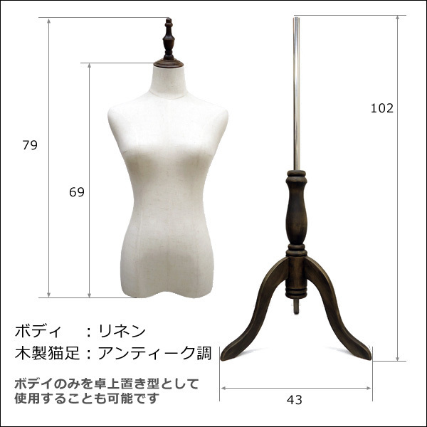 トルソー レディース 猫脚 女性 9号 マネキン 木製 リネン 麻