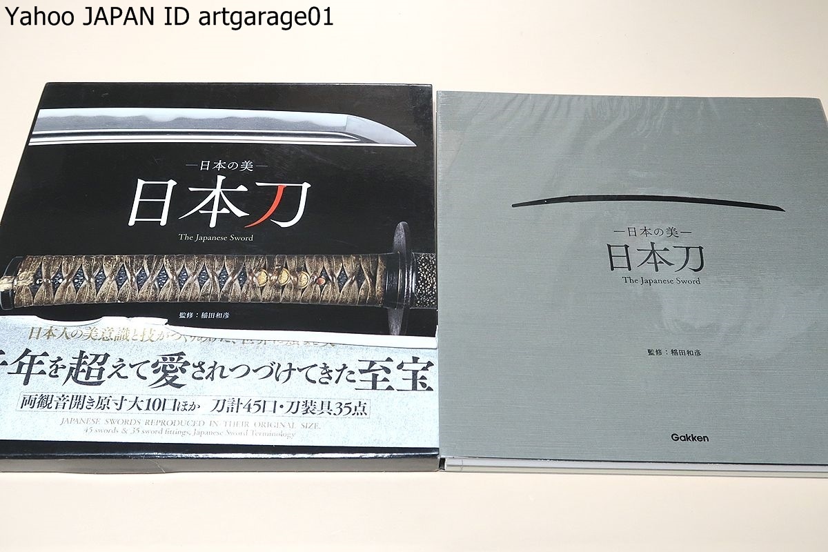 日本の美 日本刀 The Japanese Sword/刀剣ファン必見 日本独自の文化と 