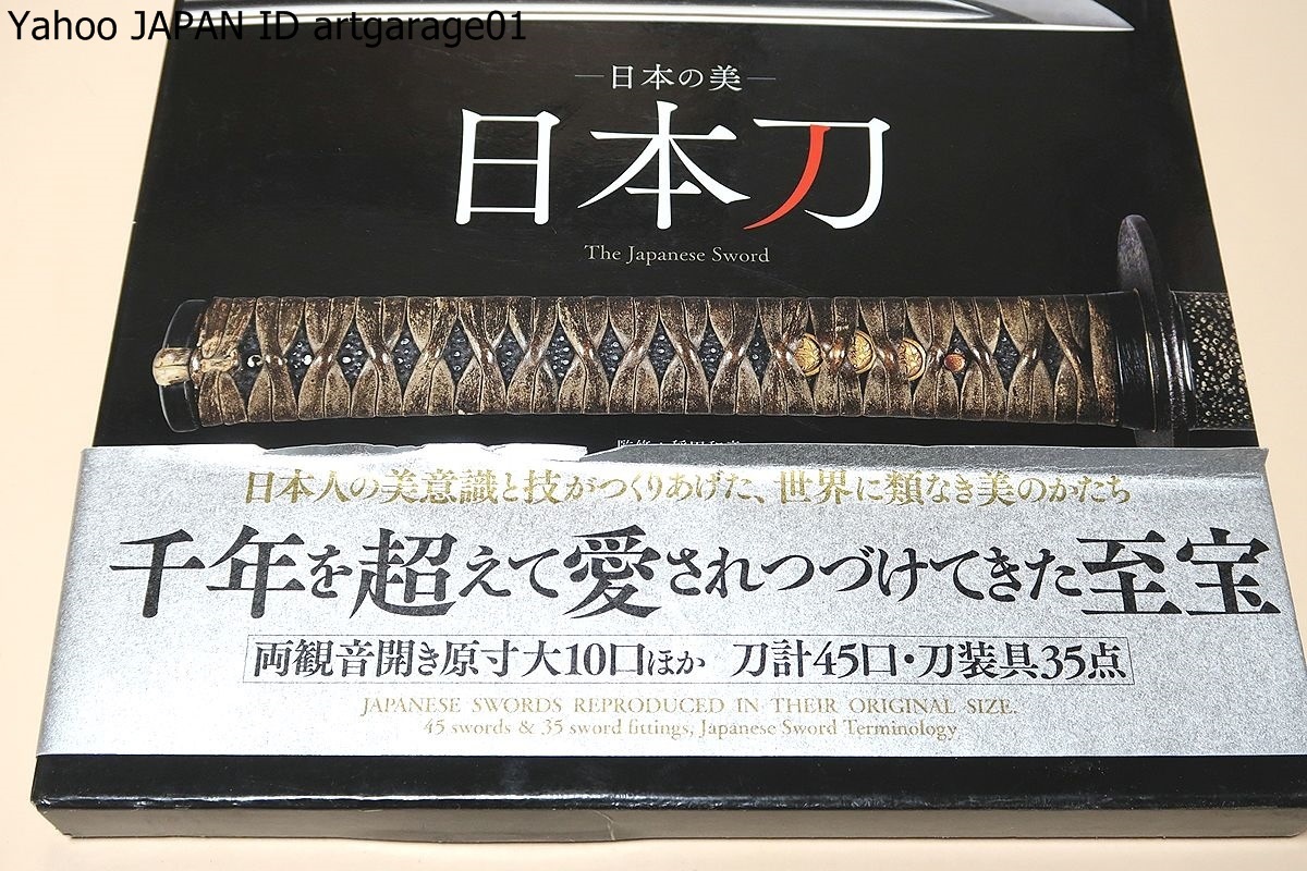 日本の美 日本刀 The Japanese Sword/刀剣ファン必見 日本独自の文化と 