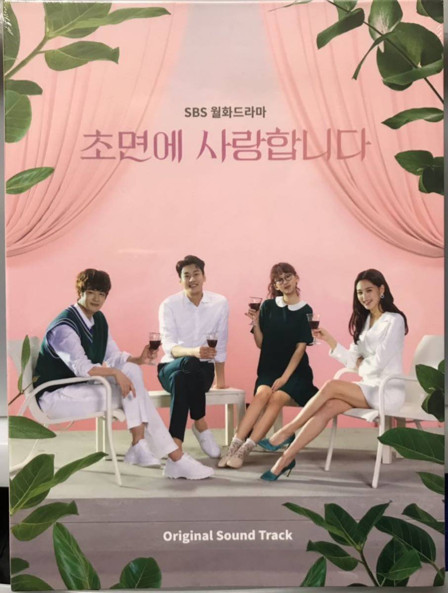 韓国ドラマ　この恋は初めてだから OST　オリジナルサウンドトラックCD正規盤 初対面で愛します オリジナル・サウンドトラック 韓国ドラマ『初対面