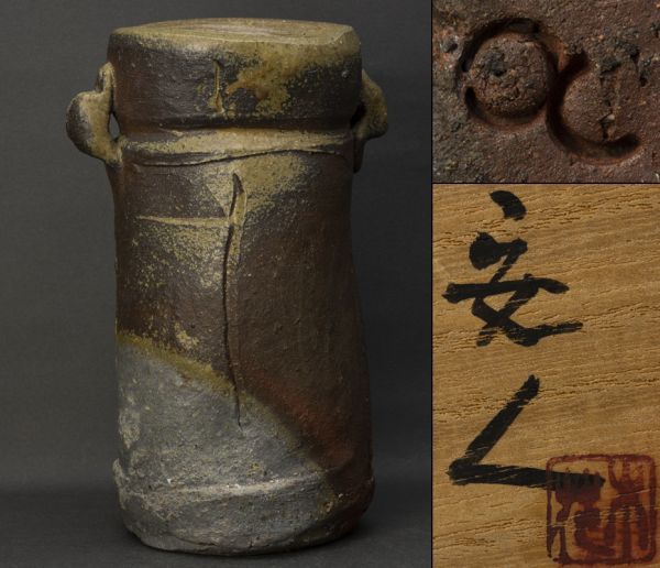 【茶道具】最上位 安倍安人 備前花入 桃山古備前へのオマージュ作品 四方桟桐共箱 共布 保証品