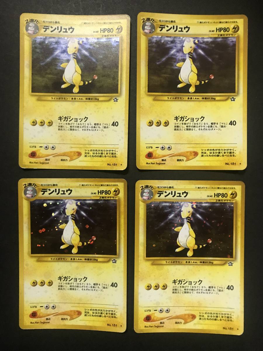 ポケモンカード 旧裏面 デンリュウ 4枚セット ポケモンカード Neo 拡張パック 第1弾 金 銀 新世界へ ポケモンカードゲーム 売買されたオークション情報 Yahooの商品情報をアーカイブ公開 オークファン Aucfan Com