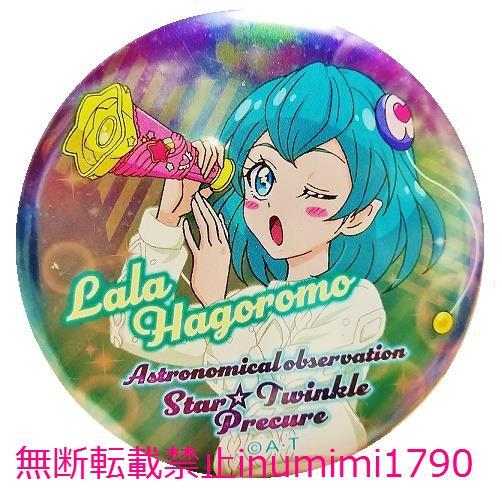 天体観測 缶バッジ【羽衣ララ】☆プリティストア限定 スター