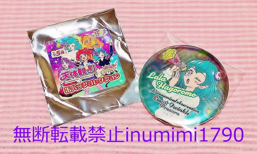 天体観測 缶バッジ【羽衣ララ】☆プリティストア限定 スター