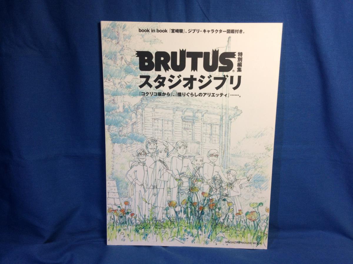 90円 もらって嬉しい出産祝い Brutus特別編集 スタジオジブリ マガジンハウスムック