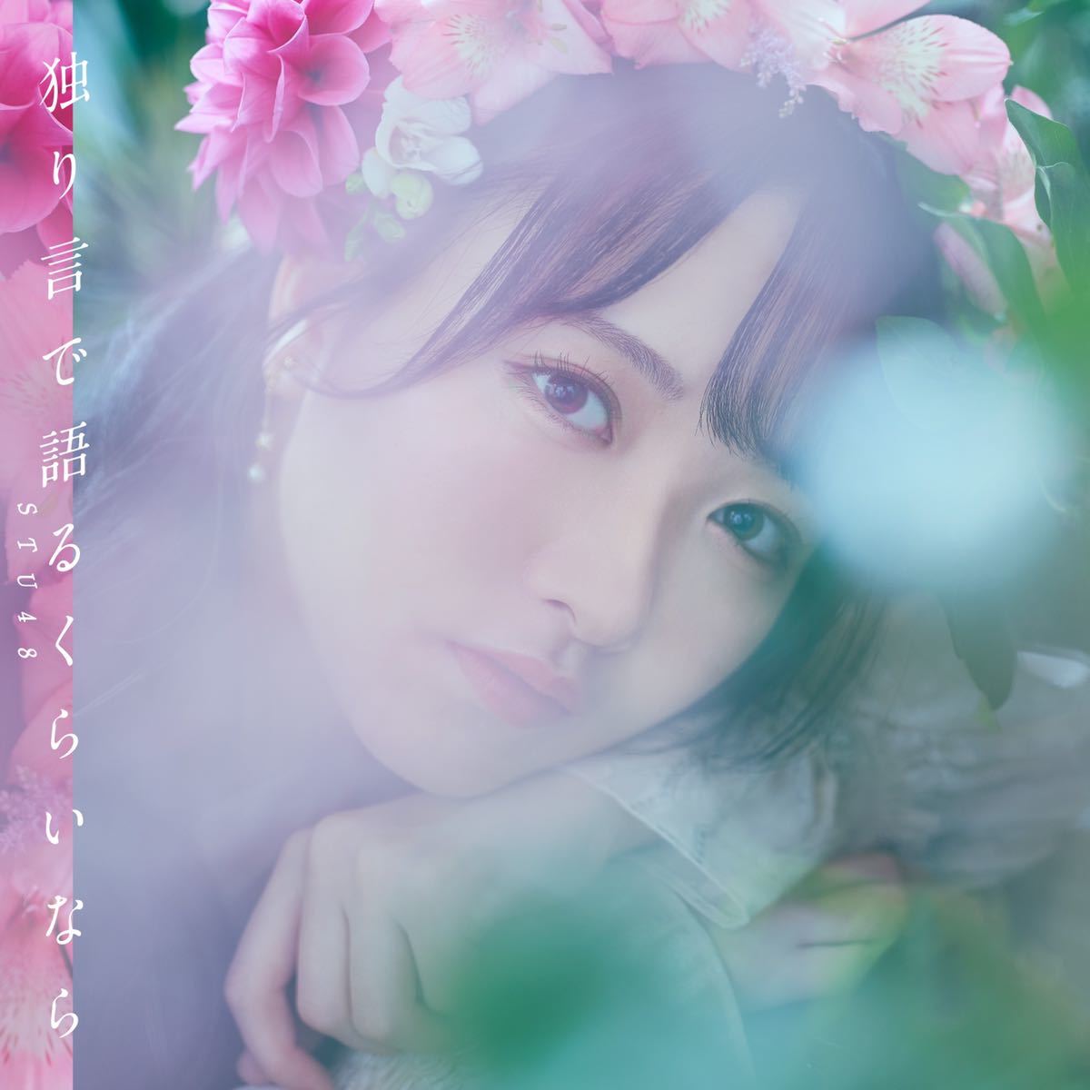 Stu48 独り言 語るくらいなら 劇場盤 数量9 岡田奈々 瀧野由美子 石田千穂 今村美月 薮下楓 Akb48 Akb48 売買されたオークション情報 Yahooの商品情報をアーカイブ公開 オークファン Aucfan Com