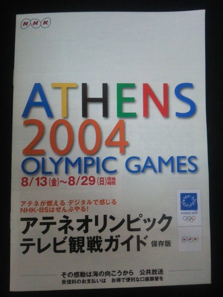 Ba1 Athens 04 Olympic Games アテネオリンピックテレビ観戦ガイド 保存版 北島康介 立花美哉 武田美保 谷亮子 室伏広治 他 スポーツ 売買されたオークション情報 Yahooの商品情報をアーカイブ公開 オークファン Aucfan Com