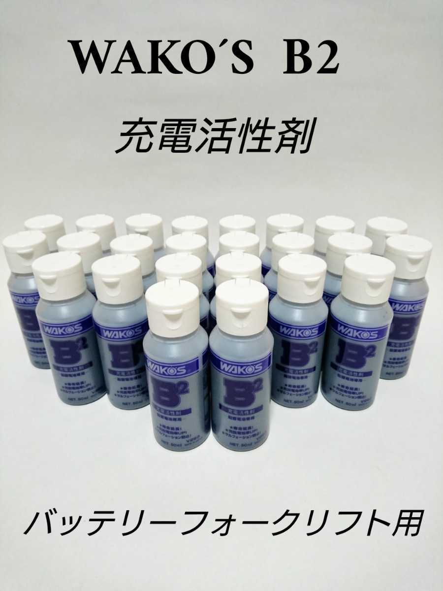 限定SALE，SALE ワコーズ WAKO&acute;S B2 バッテリー充電活性剤 寿命延長 鉛蓄電池専用 24個入(建設機械、重機)｜売買されたオークション情報、yahooの商品情報をアーカイブ公開 - オークファン 建設機械、重機