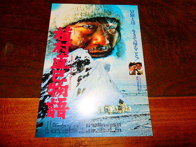 人気メーカー ブランド ポスター 植村直己物語 西田敏行 倍賞千恵子 B1 植村直己 Chibra Co Jp
