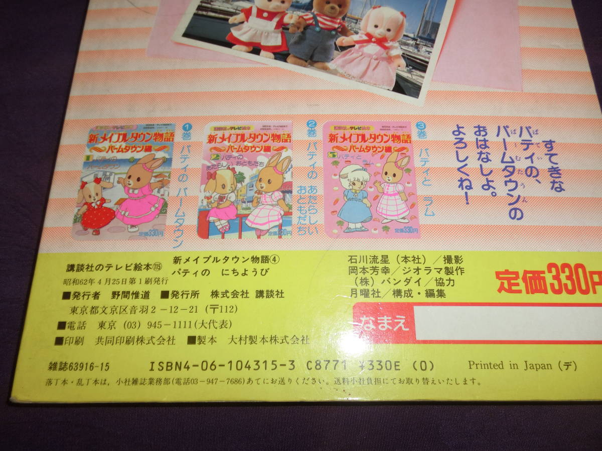 講談社のテレビ絵本 新メイプルタウン物語 パームタウン編 パティの日曜日 昭和62年初版 絵本一般 売買されたオークション情報 Yahooの商品情報をアーカイブ公開 オークファン Aucfan Com