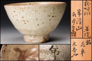荒川豊蔵のYahoo!オークション(旧ヤフオク!)の相場・価格を見る｜Yahoo