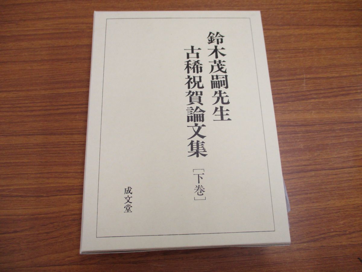 【二冊セット/記念論文集】鈴木茂嗣先生古稀祝賀論文集 上巻/下巻 鈴木茂嗣先生古稀祝賀論文集 上下セット(三井誠, 吉岡 中森喜彦