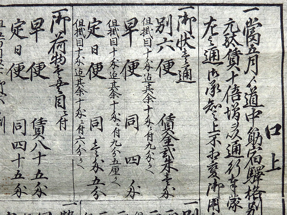 B20919＞ 木版刷物 明治元年 東国定飛脚問屋仲間値上口上書 大阪尾張屋 
