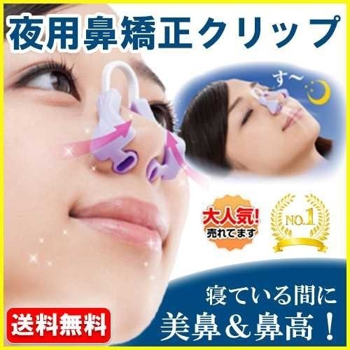 夜用ノーズクリップ 鼻プチ ナイト ノーズアップ 鼻筋 美鼻 矯正 鼻 高くする いびき 団子鼻 だんご鼻 鼻筋 睡眠 セレブ 簡単装着 メイク道具 化粧小物 売買されたオークション情報 Yahooの商品情報をアーカイブ公開 オークファン Aucfan Com