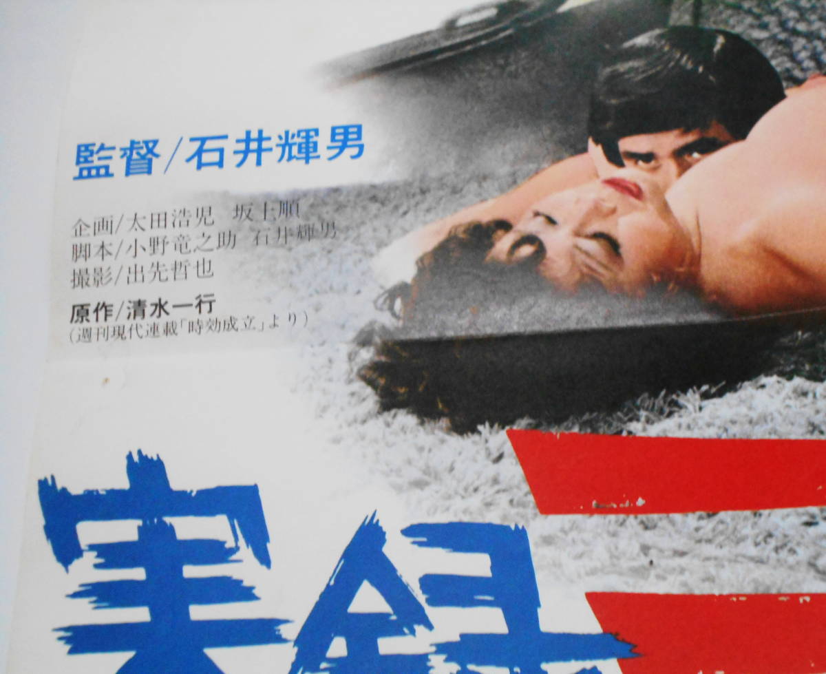 映画ポスター 実録 三億円事件 時効成立 岡田裕介 小川真由美(映画