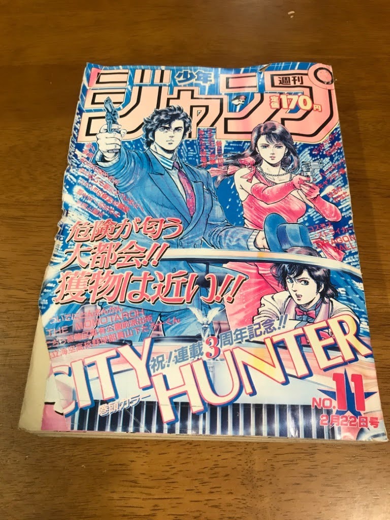 J2/週刊少年ジャンプ 1988.2.22 11号 (巻頭カラー:シティハンター