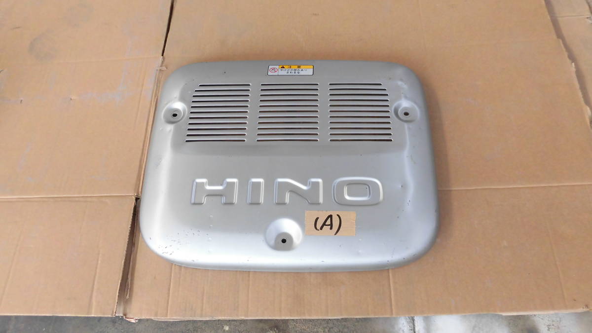 (A) HINO マフラーカバー　新車外しの。中古品