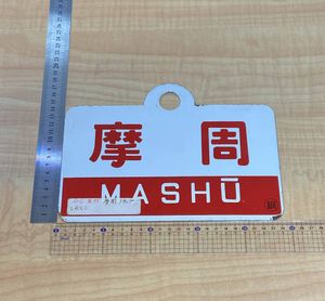 鉄道 金属 プレートのYahoo!オークション(旧ヤフオク!)の相場・価格を 
