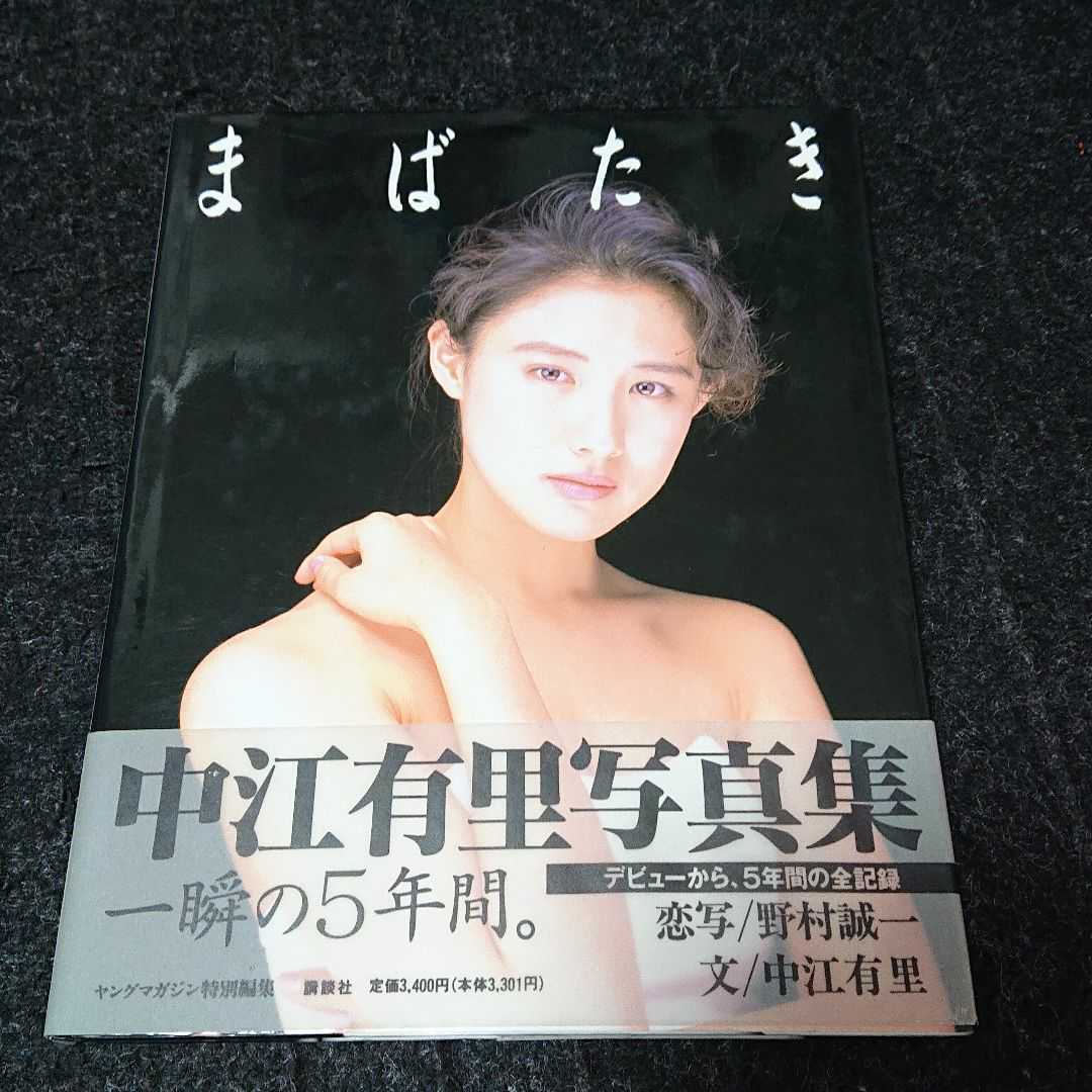 中江有里写真集 まばたき 中江有里 売買されたオークション情報 Yahooの商品情報をアーカイブ公開 オークファン Aucfan Com