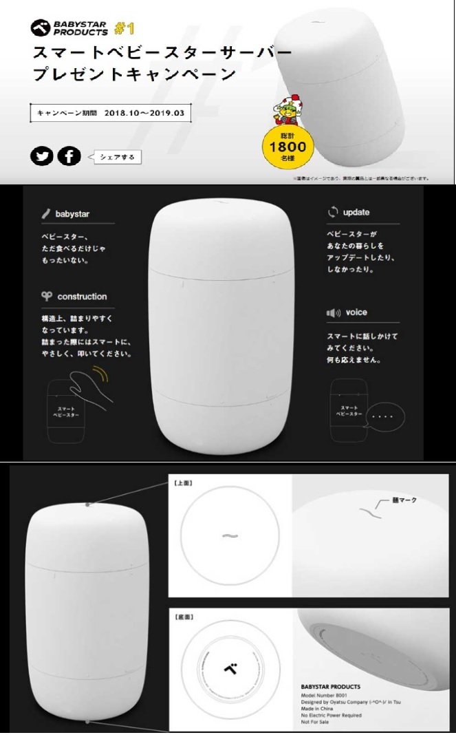 非売品/当選品！☆おやつカンパニー「スマートベビースターサーバー 