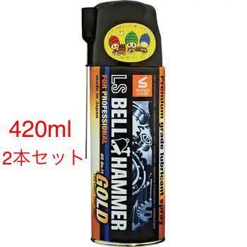  2本セット スズキ機工 LSベルハンマーゴールドスプレー420ml 潤滑剤 潤滑油 潤滑スプレー 自転車 バイク チェーン 自動車(潤滑剤)｜売買されたオークション情報、yahooの商品情報をアーカイブ 潤滑剤