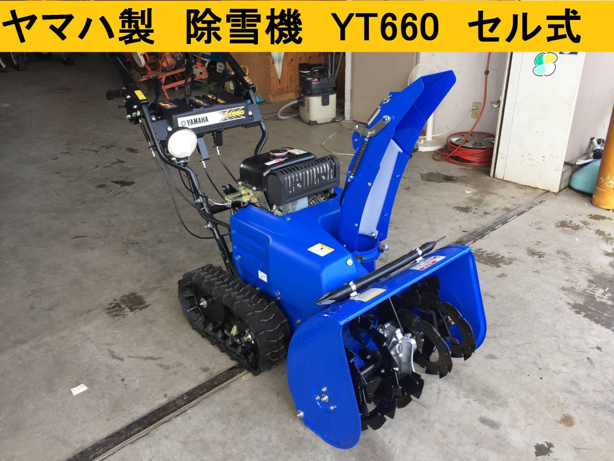 長野発 ヤマハ YT660 除雪機 セル リコイル始動 左右電動シューター 