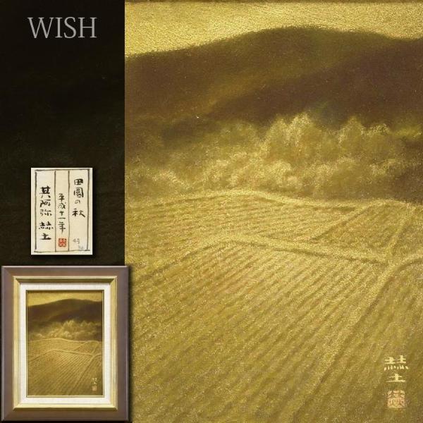 「X6934」真作 立石秀春 「朝」 日本画 10号 金落款 金泥仕様 共シール 真作 WISH 其阿弥赫土 田園の秋 日本画 4号 1999年作 金落款 金泥仕様