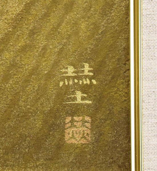 「X6934」真作 立石秀春 「朝」 日本画 10号 金落款 金泥仕様 共シール 真作 WISH 其阿弥赫土 田園の秋 日本画 4号 1999年作 金落款 金泥仕様