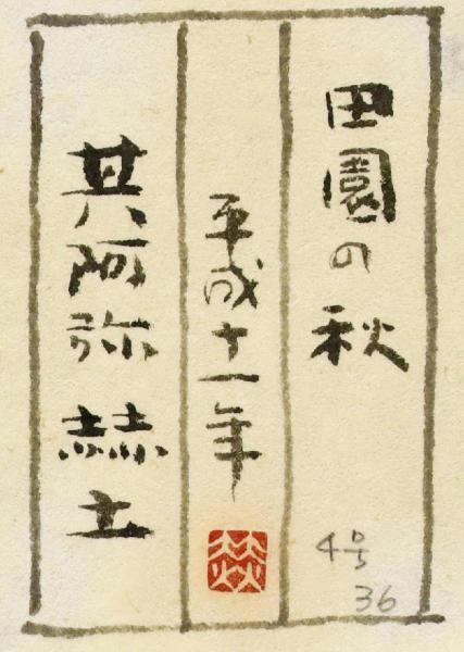 「X6934」真作 立石秀春 「朝」 日本画 10号 金落款 金泥仕様 共シール 真作 WISH 其阿弥赫土 田園の秋 日本画 4号 1999年作 金落款 金泥仕様