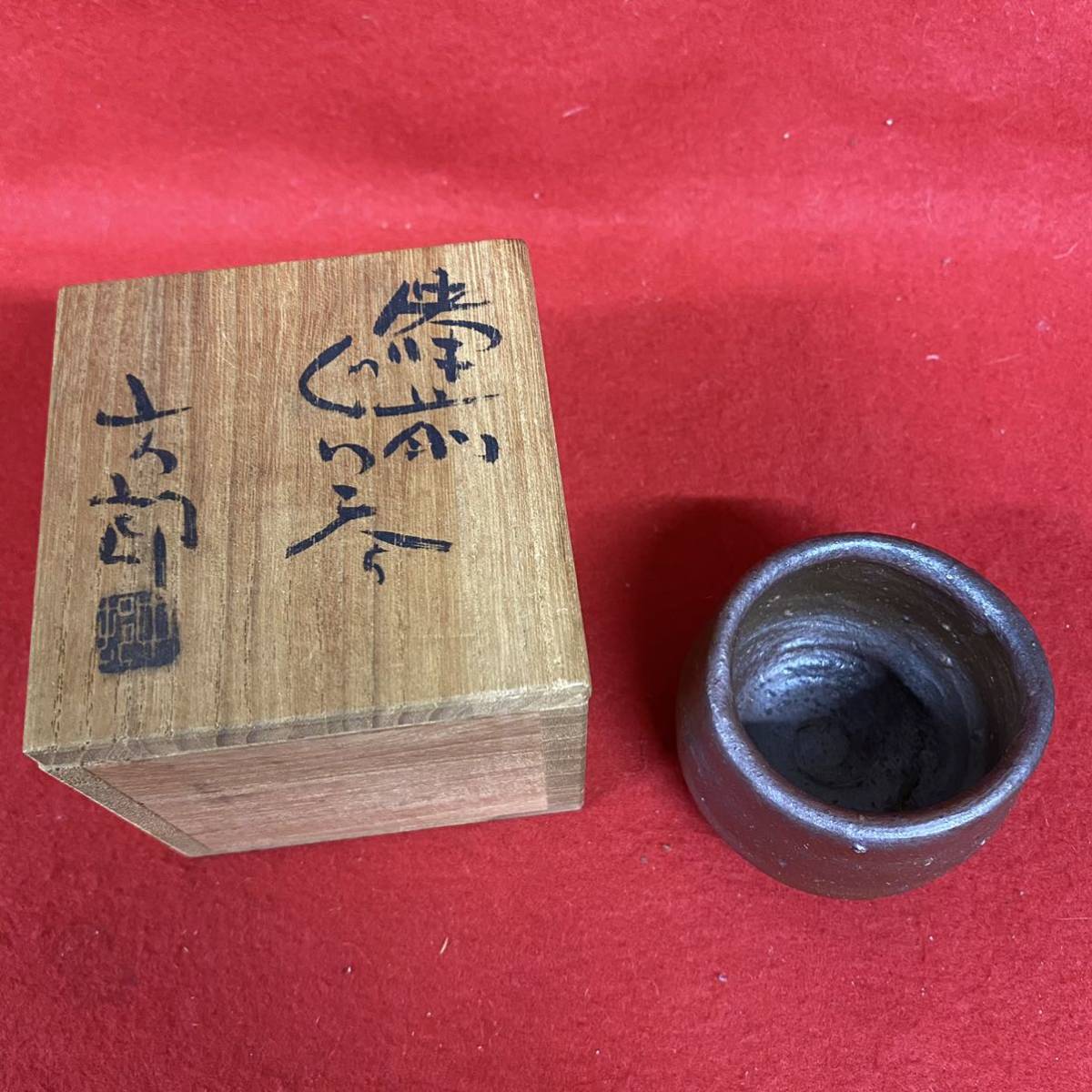 備前焼人気作家 中村六郎『備前 酒呑』 共箱 共布 幅7，5cm