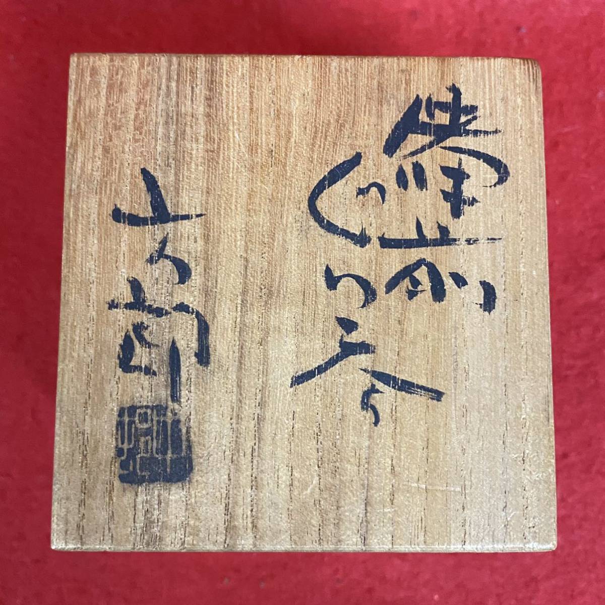 備前焼人気作家 中村六郎『備前 酒呑』 共箱 共布 幅7，5cm