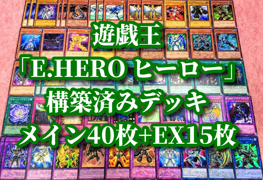 遊戯王 まとめ売り E Hero ヒーロー 構築済みデッキ40枚 Ex15枚 ダイアン ジ アース レインボーネオス ブラックネオス 大量 本格 引退品 セット まとめ売り 売買されたオークション情報 Yahooの商品情報をアーカイブ公開 オークファン Aucfan Com