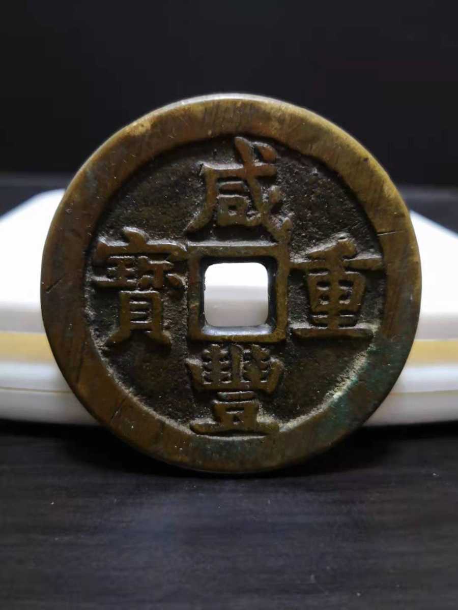 中国古銭 咸豊重寶 當五十 約54mm 59g 古銭 穴銭 咸豊元宝