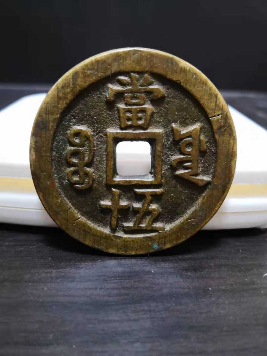 中国古銭 咸豊重寶 當五十 約54mm 59g 古銭 穴銭 咸豊元宝