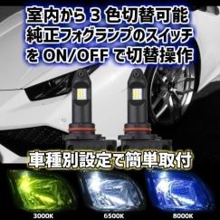 (P)車種別 室内から3色切替 LED フォグランプ【 ステップワゴン RK1.2.3.4.5.6.7 H21.10～H24.03 H8/H11/H16 】イエロー/ホワイト/ブルー
