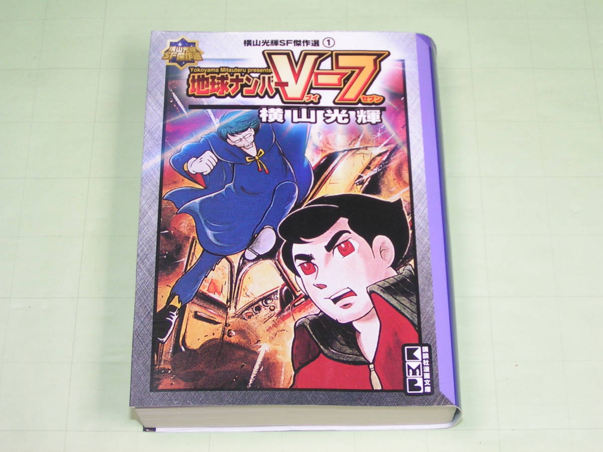 文庫版 Sf傑作選 地球ナンバーv 7 ブイ セブン 横山光輝 講談社漫画文庫 送料198円 漫画 コミック 売買されたオークション情報 Yahooの商品情報をアーカイブ公開 オークファン Aucfan Com