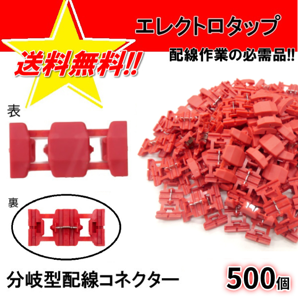 エレクトロタップ エレクトロ 送料無料 500個 0.5-1.5 12V 84W タップ