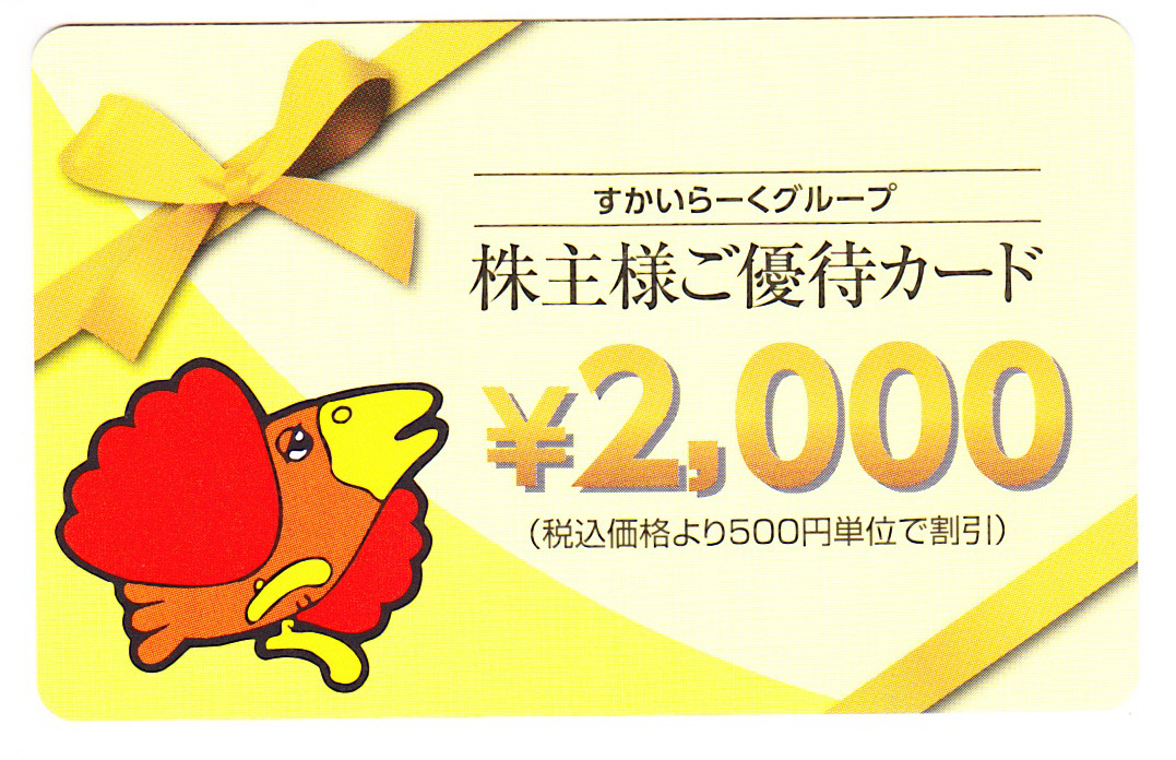 ♪♪すかいらーく 株主優待カード◆有効期限2022/3/31◆_1