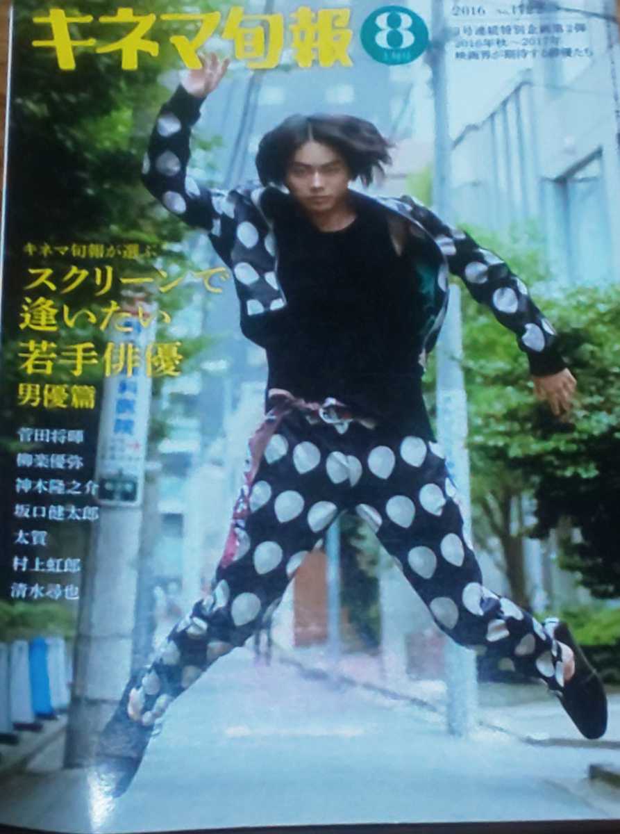 キネマ旬報 16年8月上旬号 菅田将暉 長谷川博己 石原さとみ 竹野内豊 神木隆之介 佐藤健 坂口健太郎 中島健人 キネマ旬報 売買されたオークション情報 Yahooの商品情報をアーカイブ公開 オークファン Aucfan Com