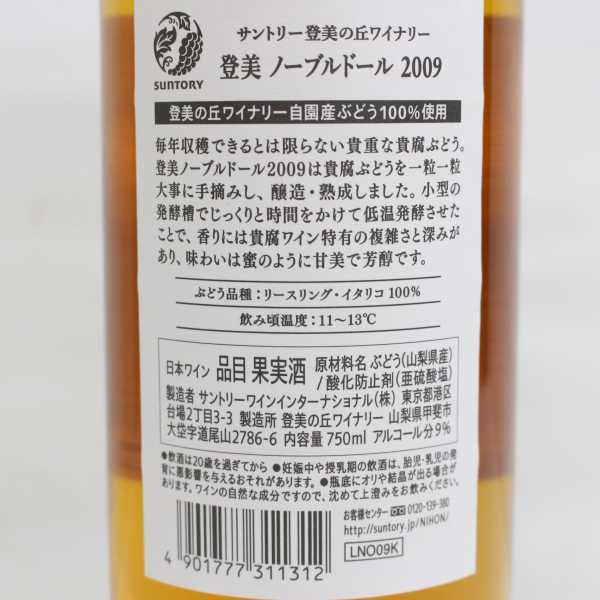 SUNTORY（サントリー）登美の丘 ノーブルドール 貴腐 2009 9％ 750ml